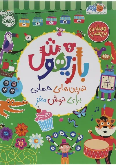کتاب تمرین های حسابی برای نرمش مغز مجموعه بازیهوش جلد 6 کتاب تمرین های حسابی برای نرمش مغز مجموعه بازیهوش جلد 6