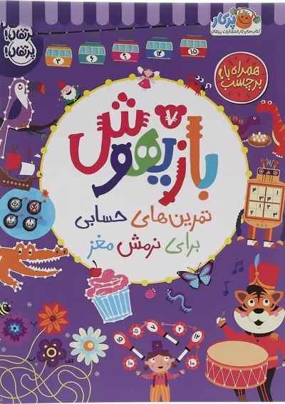 کتاب تمرین های حسابی برای نرمش مغز مجموعه بازیهوش جلد 7 کتاب تمرین های حسابی برای نرمش مغز مجموعه بازیهوش جلد 7