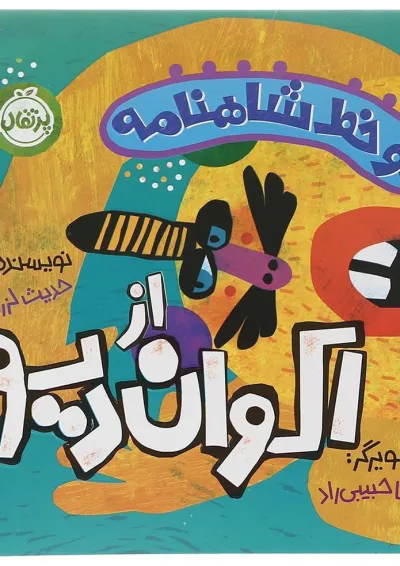 کتاب از اکوان دیو مجموعه دو خط شاهنامه کتاب از اکوان دیو مجموعه دو خط شاهنامه