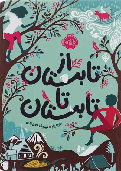 کتاب از تابستان تا تابستان کتاب از تابستان تا تابستان