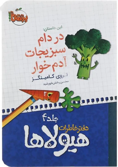 کتاب در دام سبزیجات آدم خوار مجموعه دفتر خاطرات هیولاها جلد 4 کتاب در دام سبزیجات آدم خوار مجموعه دفتر خاطرات هیولاها جلد 4