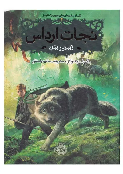 کتاب تسخیر شده مجموعه نجات ارداس جلد 2 کتاب تسخیر شده مجموعه نجات ارداس جلد 2