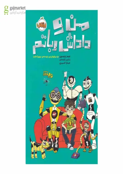 کتاب من و داداش رباتم کتاب من و داداش رباتم