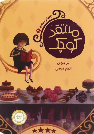 کتاب منتقد کوچک مجموعه چهار ستاره - جلد 1 کتاب منتقد کوچک مجموعه چهار ستاره - جلد 1