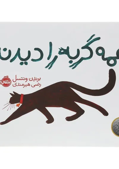 کتاب همه گربه را دیدند کتاب همه گربه را دیدند