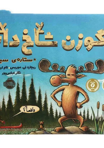 کتاب گوزن شاخ دار ستاره سینما کتاب گوزن شاخ دار ستاره سینما