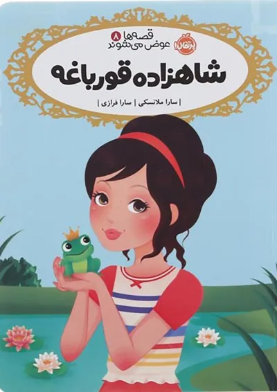 کتاب شاهزاده قورباغه مجموعه قصه ها عوض می شوند جلد 8 کتاب شاهزاده قورباغه مجموعه قصه ها عوض می شوند جلد 8