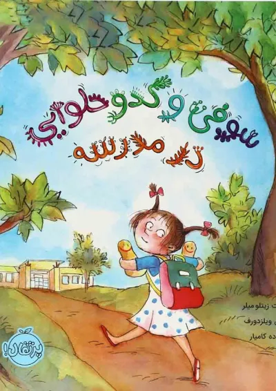 کتاب سوفی و کدو حلوایی در مدرسه کتاب سوفی و کدو حلوایی در مدرسه