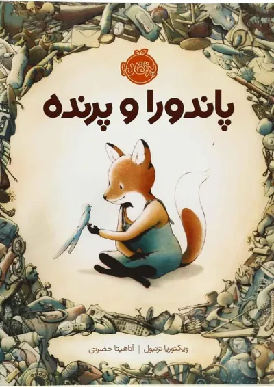 کتاب پاندورا و پرنده کتاب پاندورا و پرنده
