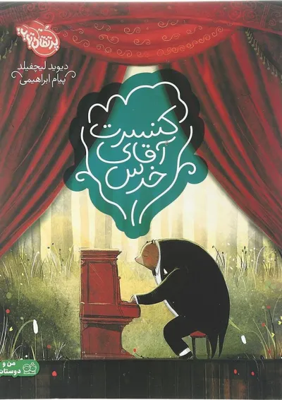کتاب کنسرت آقای خرس کتاب کنسرت آقای خرس