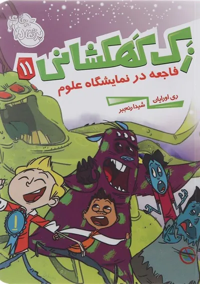 کتاب فاجعه در نمایشگاه علوم مجموعه زک کهکشانی جلد 11 کتاب فاجعه در نمایشگاه علوم مجموعه زک کهکشانی جلد 11