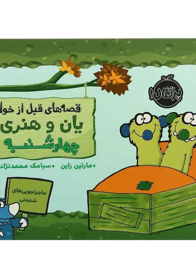 کتاب چهارشنبه مجموعه قصه های قبل از خواب یان وهنری کتاب چهارشنبه مجموعه قصه های قبل از خواب یان وهنری
