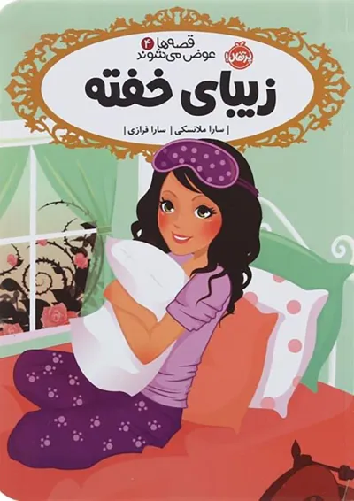 کتاب زیبای خفته مجموعه قصه ها عوض می شوند جلد 4 کتاب زیبای خفته مجموعه قصه ها عوض می شوند جلد 4