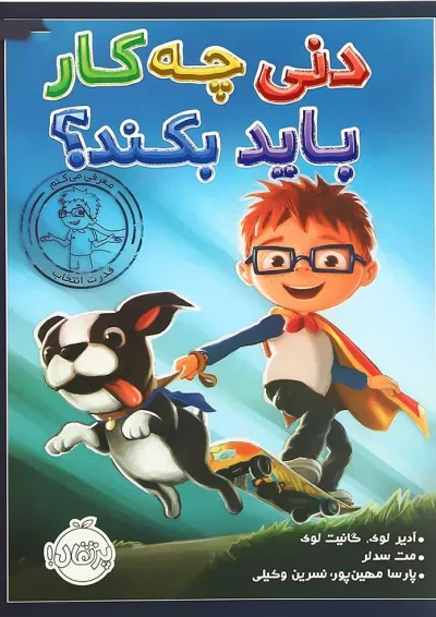 کتاب دنی چه کار باید بکند کتاب دنی چه کار باید بکند