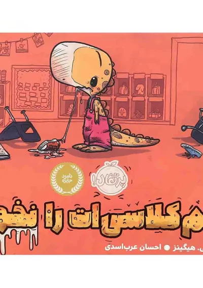کتاب هم کلاسی ات را نخور کتاب هم کلاسی ات را نخور