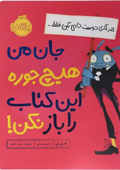کتاب جان من هیچ جوره این کتاب را باز نکن کتاب جان من هیچ جوره این کتاب را باز نکن