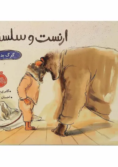 کتاب گرگ بد قصه مجموعه ارنست و سلستین کتاب گرگ بد قصه مجموعه ارنست و سلستین