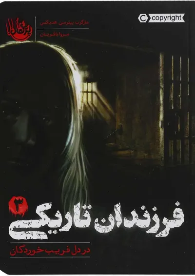 کتاب در دل فریب خوردگان مجموعه فرزندان تاریکی جلد 3 کتاب در دل فریب خوردگان مجموعه فرزندان تاریکی جلد 3