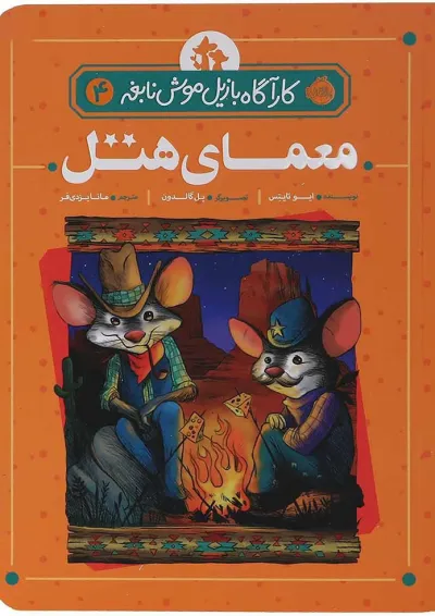 کتاب معمای هتل مجموعه کارآگاه بازیل موش نابغه جلد 4 کتاب معمای هتل مجموعه کارآگاه بازیل موش نابغه جلد 4
