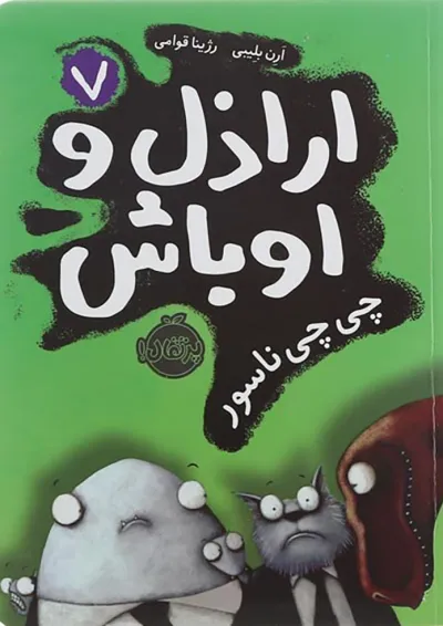 کتاب چی چی ناسور مجموعه اراذل و اوباش جلد 7 کتاب چی چی ناسور مجموعه اراذل و اوباش جلد 7