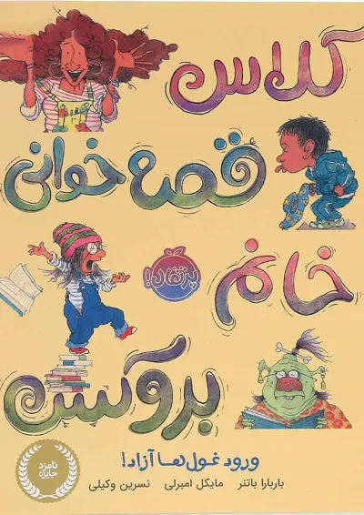 کتاب کلاس قصه خوانی خانم بروکس کتاب کلاس قصه خوانی خانم بروکس