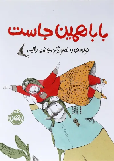 کتاب بابا همین جاست کتاب بابا همین جاست
