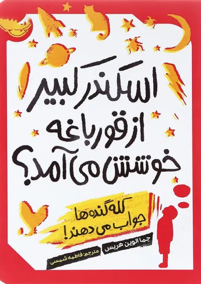 کتاب اسکندر کبیر از قورباغه خوشش می آمد کتاب اسکندر کبیر از قورباغه خوشش می آمد