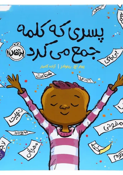 کتاب پسری که کلمه جمع می کرد کتاب پسری که کلمه جمع می کرد
