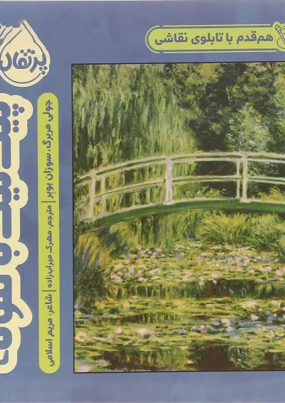 کتاب پیک نیک با مونه مجموعه هم قدم با تابلوی نقاشی کتاب پیک نیک با مونه مجموعه هم قدم با تابلوی نقاشی