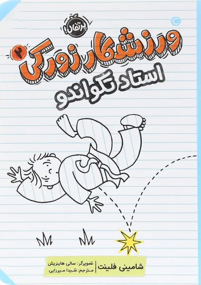 کتاب استاد تکواندو مجموعه ورزشکار زورکی جلد 2 کتاب استاد تکواندو مجموعه ورزشکار زورکی جلد 2