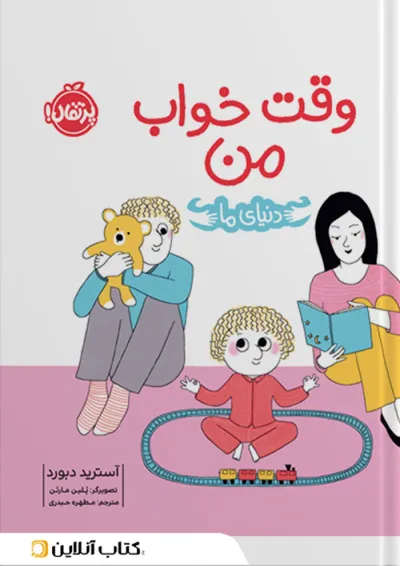 کتاب وقت خواب من کتاب وقت خواب من