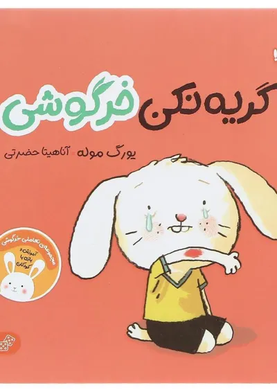 کتاب گریه نکن خرگوشی کتاب گریه نکن خرگوشی