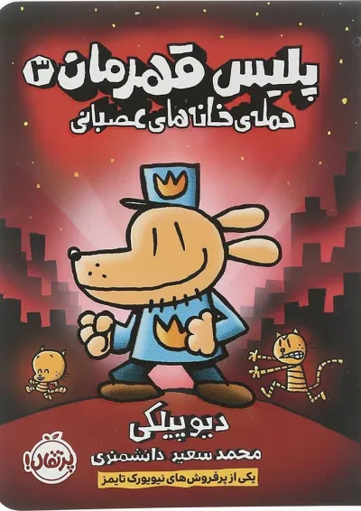 کتاب حمله خانه های عصبانی مجموعه پلیس قهرمان جلد 3 کتاب حمله خانه های عصبانی مجموعه پلیس قهرمان جلد 3
