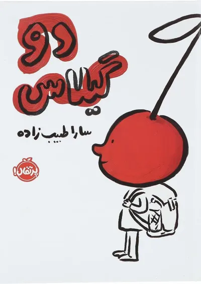 کتاب دو گیلاس کتاب دو گیلاس