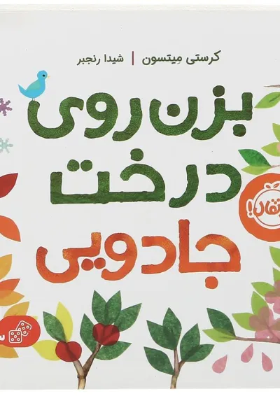 کتاب بزن روی درخت جادویی کتاب بزن روی درخت جادویی