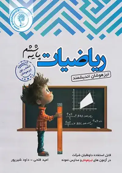 ریاضیات ششم ابتدایی تیزهوشان اندیشمند ریاضیات ششم ابتدایی تیزهوشان اندیشمند