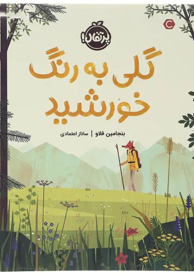 کتاب گلی به رنگ خورشید کتاب گلی به رنگ خورشید
