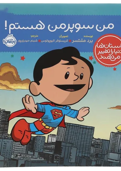 کتاب من سوپرمن هستم مجموعه داستان ها دنیا را تغییر می دهند کتاب من سوپرمن هستم مجموعه داستان ها دنیا را تغییر می دهند