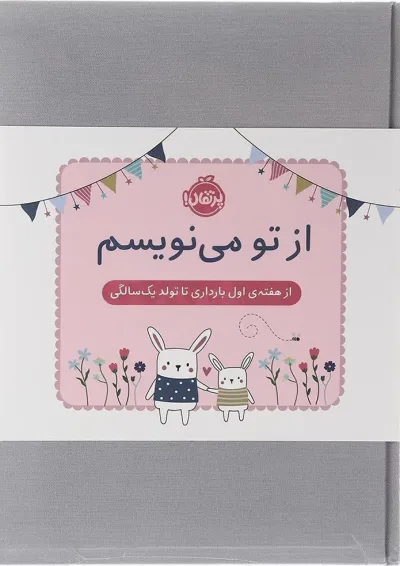 کتاب از تو می نویسم کتاب از تو می نویسم