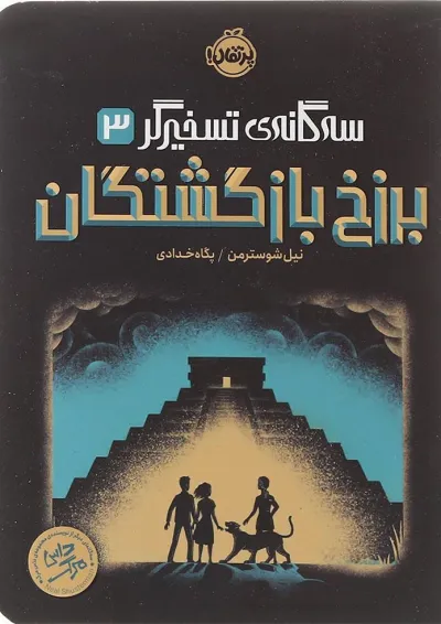 کتاب برزخ بازگشتگان مجموعه سه گانه تسخیرگر جلد 3 کتاب برزخ بازگشتگان مجموعه سه گانه تسخیرگر جلد 3