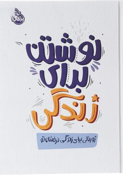 کتاب نوشتن برای زندگی کتاب نوشتن برای زندگی