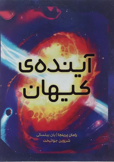 کتاب آینده کیهان کتاب آینده کیهان