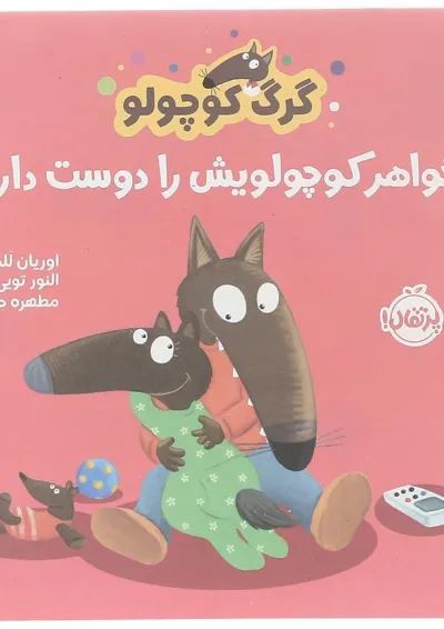 کتاب خواهر کوچولویش را دوست دارد مجموعه گرگ کوچولو کتاب خواهر کوچولویش را دوست دارد مجموعه گرگ کوچولو