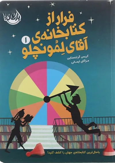 کتاب فرار از کتابخانه آقای لمونچلو جلد 1 کتاب فرار از کتابخانه آقای لمونچلو جلد 1