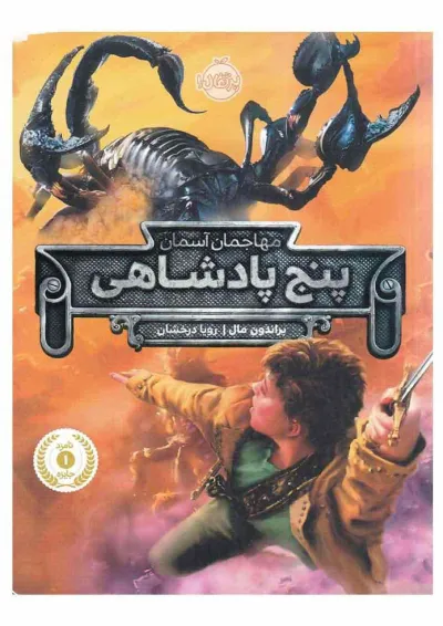 کتاب پنج پادشاهی مجموعه مهاجمان آسمان کتاب پنج پادشاهی مجموعه مهاجمان آسمان