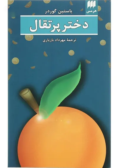 کتاب دختر پرتقال کتاب دختر پرتقال
