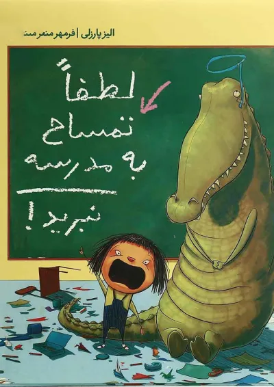 کتاب لطفا تمساح به مدرسه نبرید کتاب لطفا تمساح به مدرسه نبرید