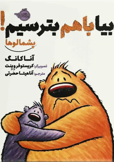 کتاب بیا با هم بترسیم مجموعه پشمالوها کتاب بیا با هم بترسیم مجموعه پشمالوها