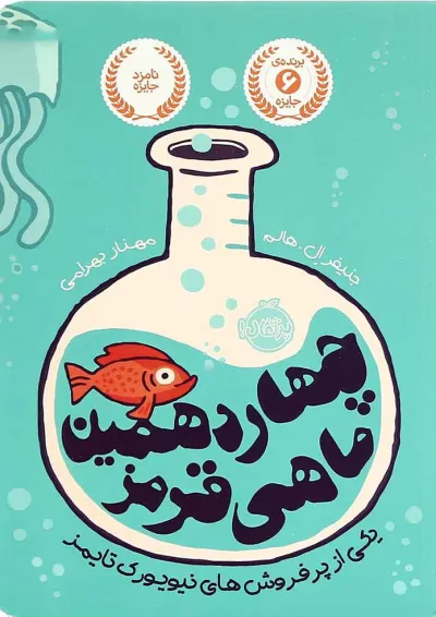کتاب چهاردهمین ماهی قرمز کتاب چهاردهمین ماهی قرمز
