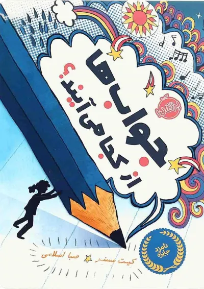 کتاب جواب ها از کجا می آیند کتاب جواب ها از کجا می آیند